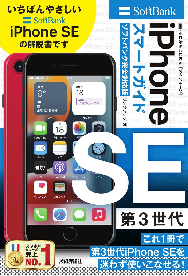 「ゼロからはじめる
iPhone SE 第3世代 スマートガイド ソフトバンク完全対応版」のカバー画像