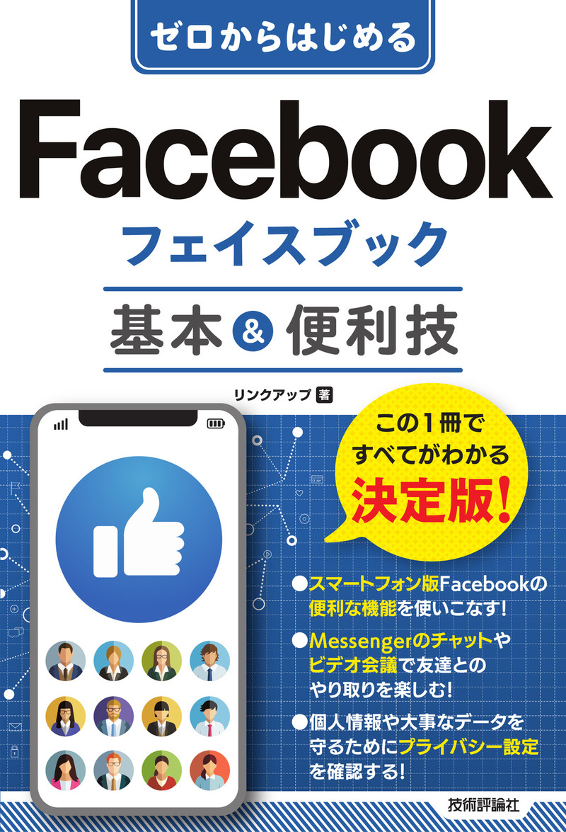 「ゼロからはじめる
Facebook フェイスブック 基本＆便利技」のカバー画像