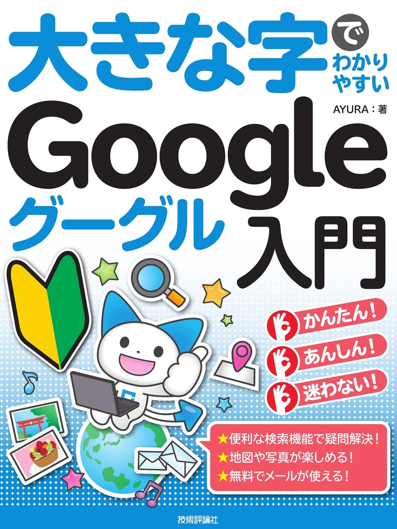 「大きな字でわかりやすい
Google グーグル入門」のカバー画像