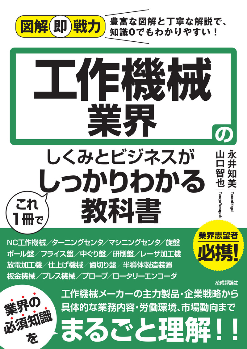 「図解即戦力
工作機械業界のしくみとビジネスがこれ1冊でしっかりわかる教科書」のカバー画像