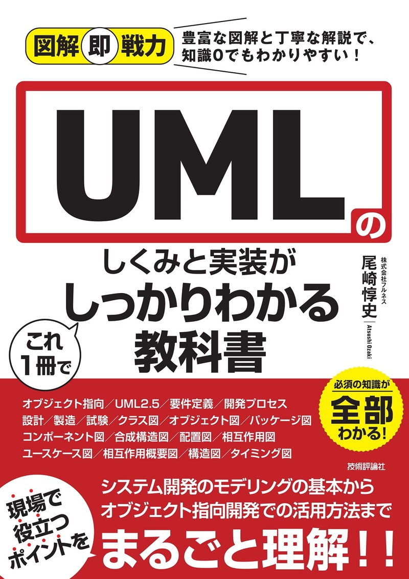「図解即戦力
UMLのしくみと実装がこれ1冊でしっかりわかる教科書」のカバー画像
