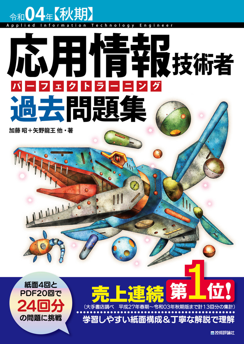 「令和04年【秋期】 応用情報技術者 パーフェクトラーニング過去問題集」のカバー画像