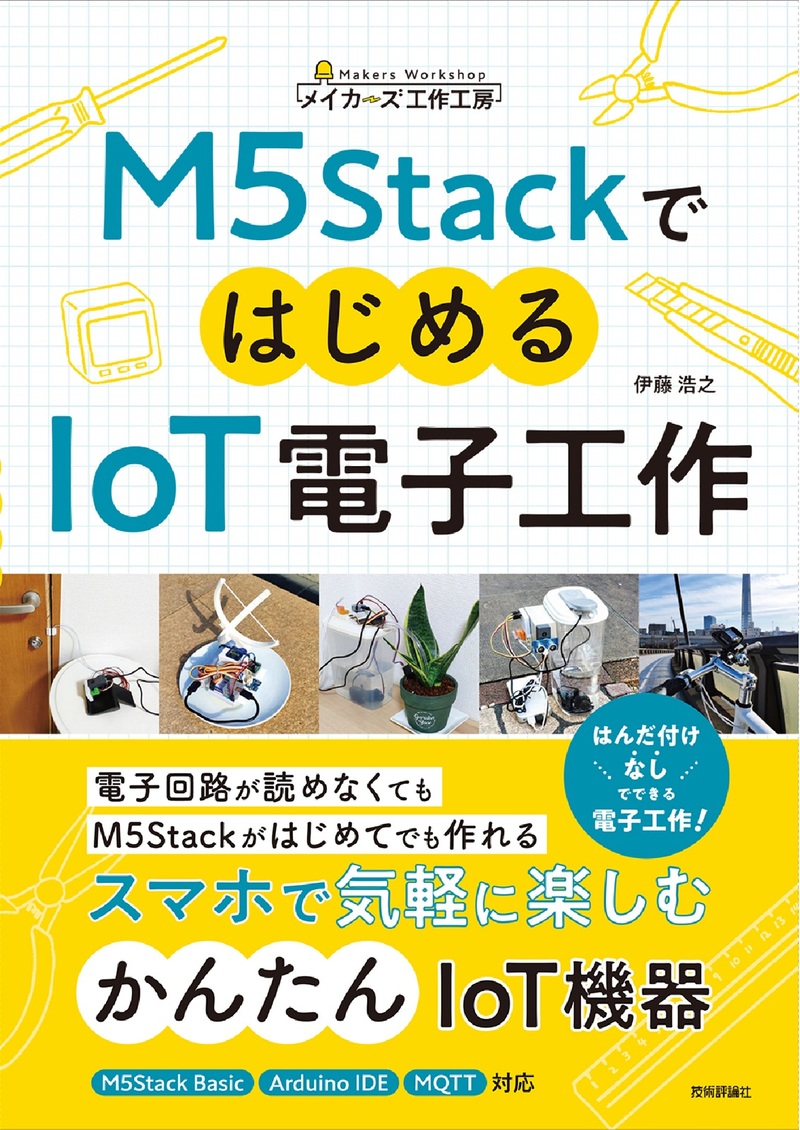 「M5StackではじめるIoT電子工作」のカバー画像