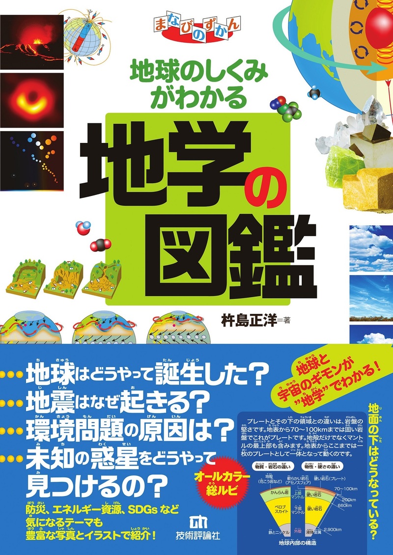 「地球のしくみがわかる 地学の図鑑」のカバー画像