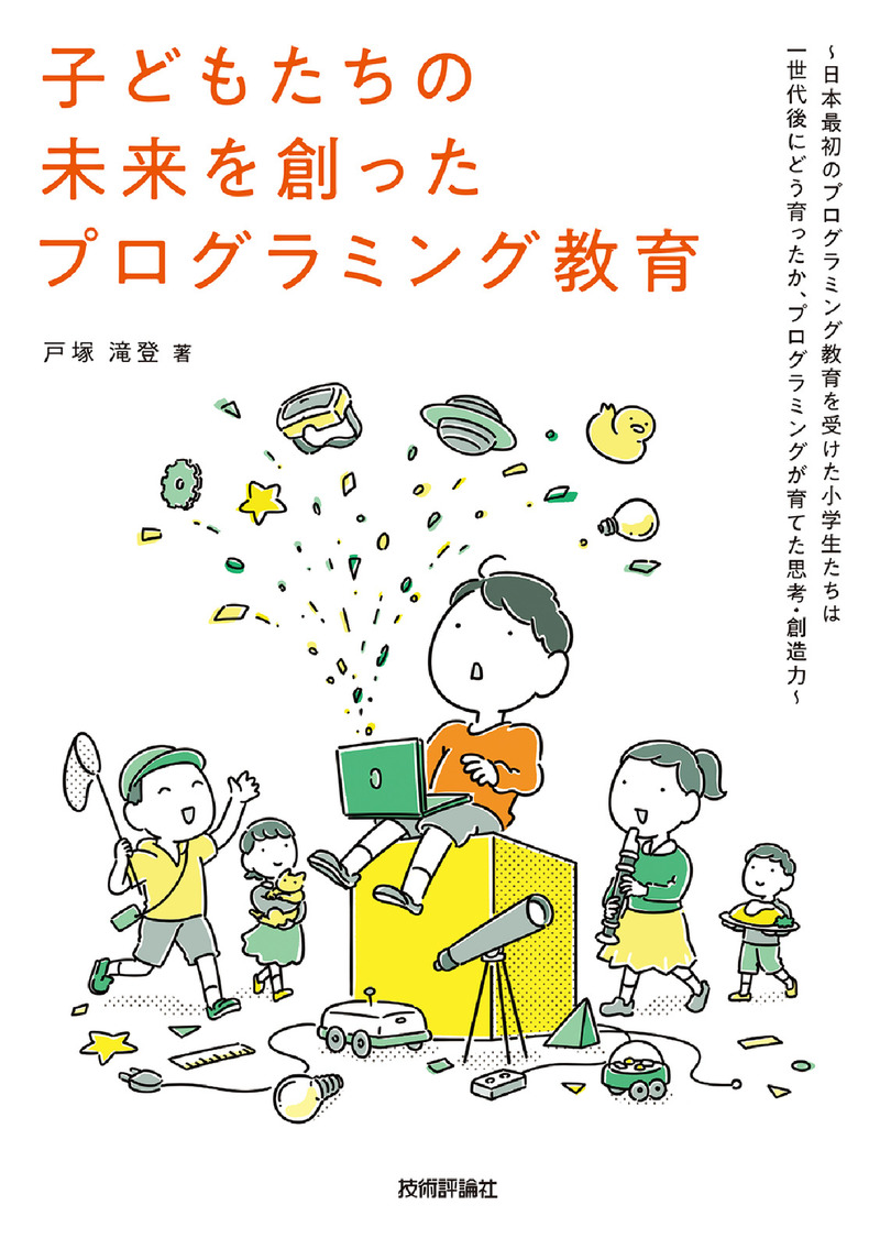 「子どもたちの未来を創ったプログラミング教育」のカバー画像