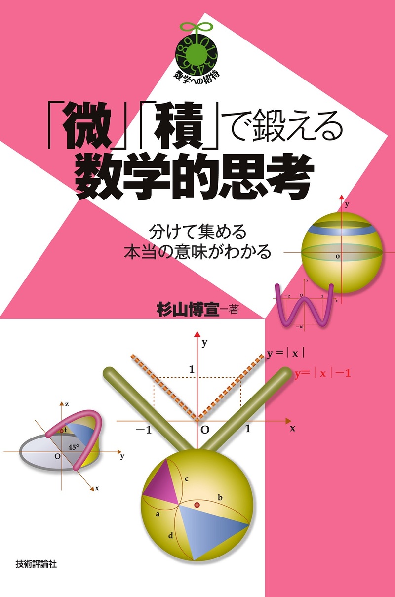 「「微」「&#8288;積」で鍛える数学的思考」のカバー画像