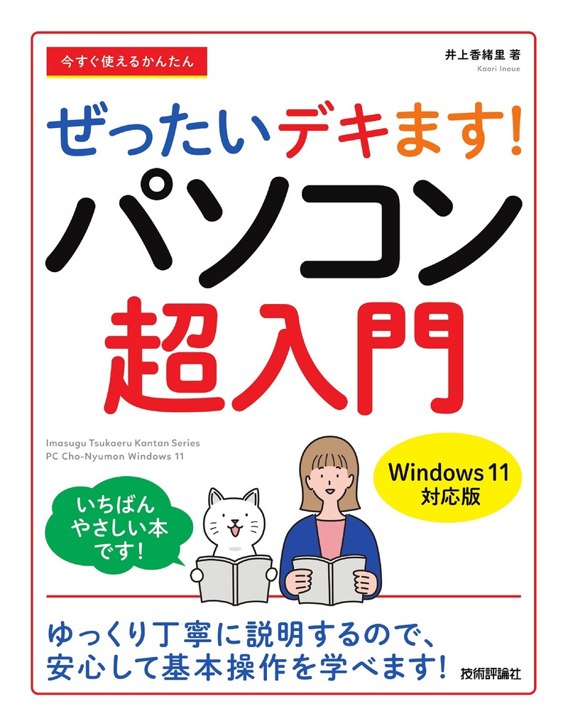 「今すぐ使えるかんたん
ぜったいデキます！ パソコン超入門［Windows 11対応版］」のカバー画像