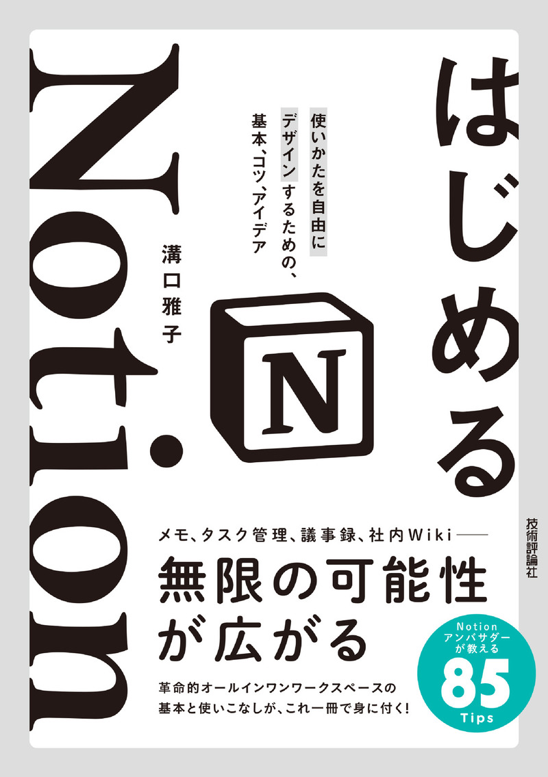 「はじめるNotion 使いかたを自由にデザインするための、基本、コツ、アイデア  サポートページ」のカバー画像