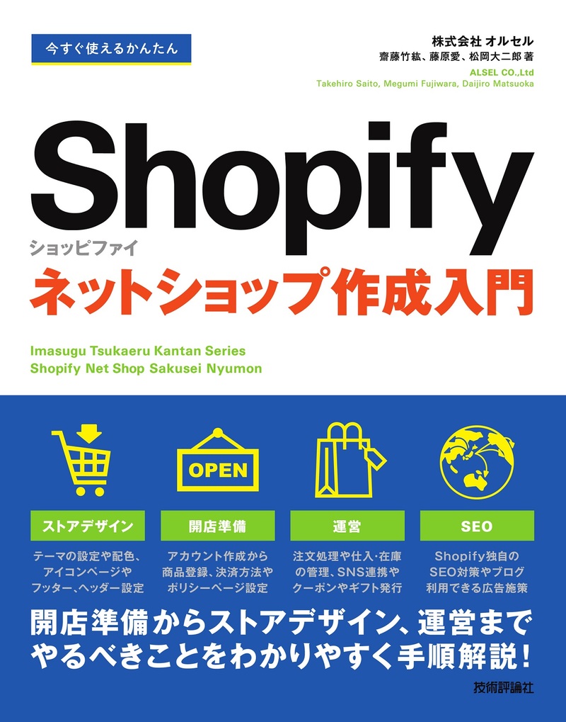 「今すぐ使えるかんたん
Shopify ショッピファイ ネットショップ作成入門」のカバー画像