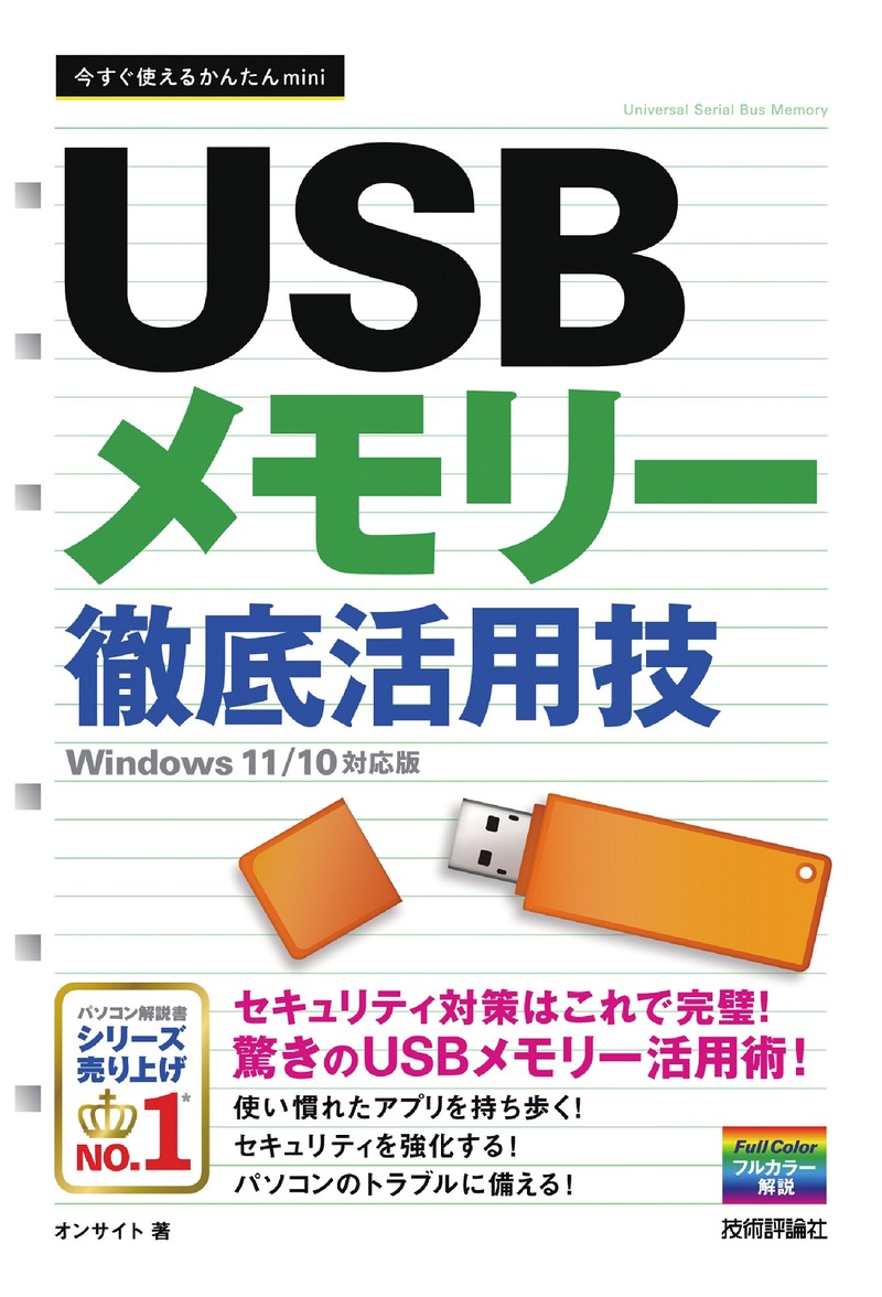 「今すぐ使えるかんたんmini
USBメモリー 徹底活用技［Windows 11/10対応版］」のカバー画像