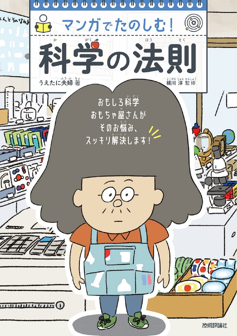 「マンガでたのしむ！ 科学の法則」のカバー画像