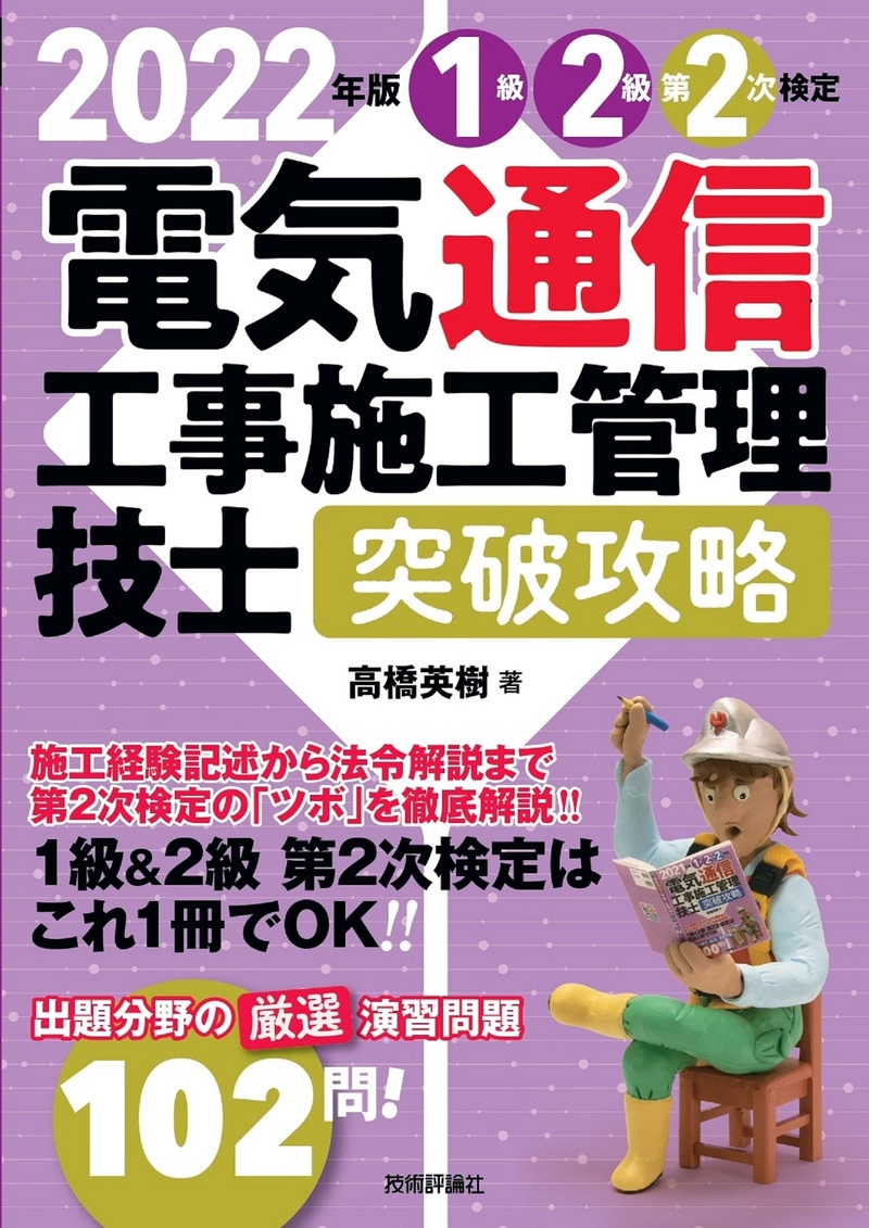 「2022年版電気通信工事施工管理技士　突破攻略　1級2級 第2次検定」のカバー画像