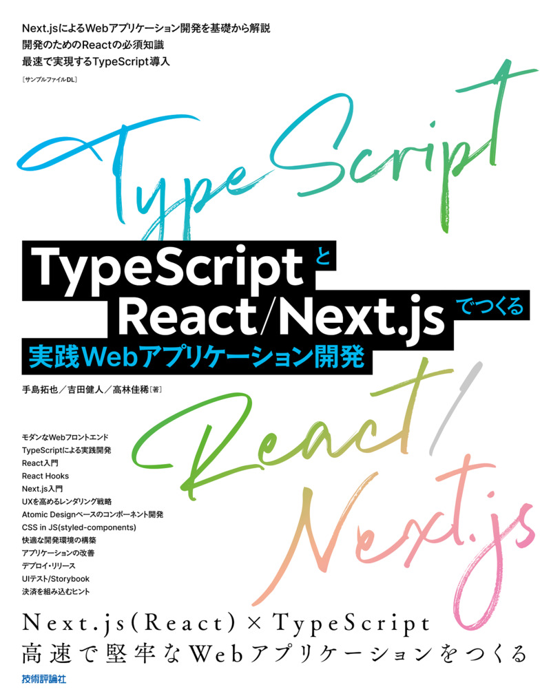 TypeScriptとReact/Next.jsでつくる 実践Webアプリケーション開発