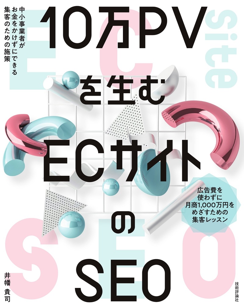 「10万PVを生む ECサイトのSEO」のカバー画像