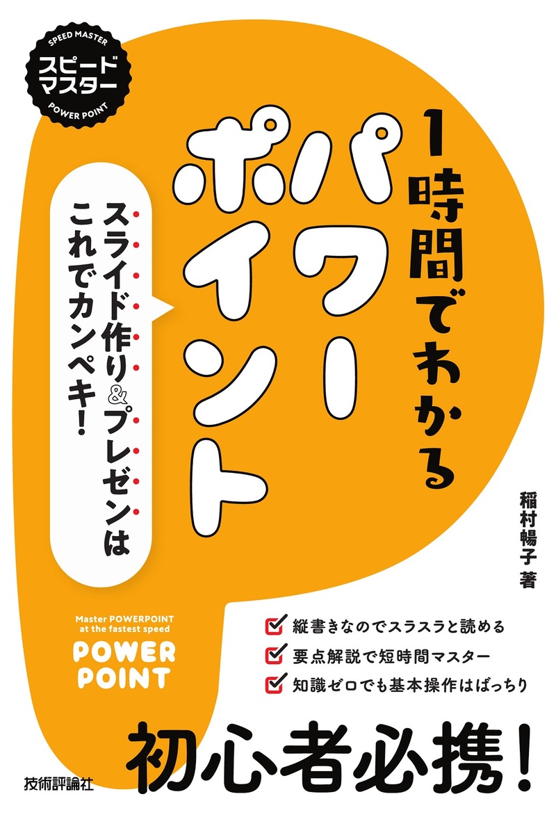 「スピードマスター
1時間でわかる パワーポイント」のカバー画像