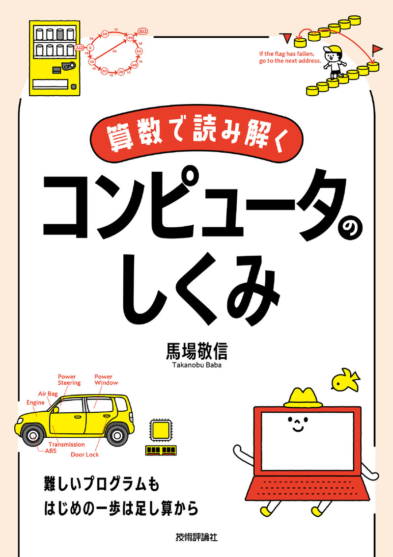 「算数で読み解く コンピュータのしくみ」のカバー画像