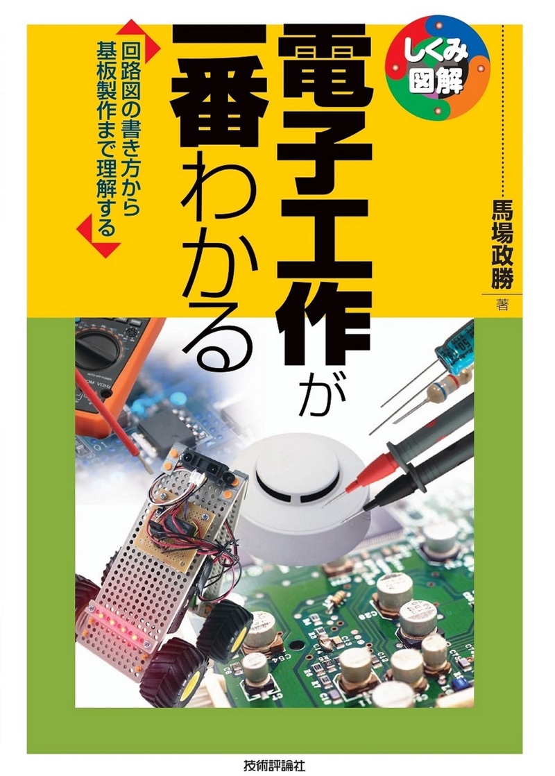 「電子工作が一番わかる」のカバー画像