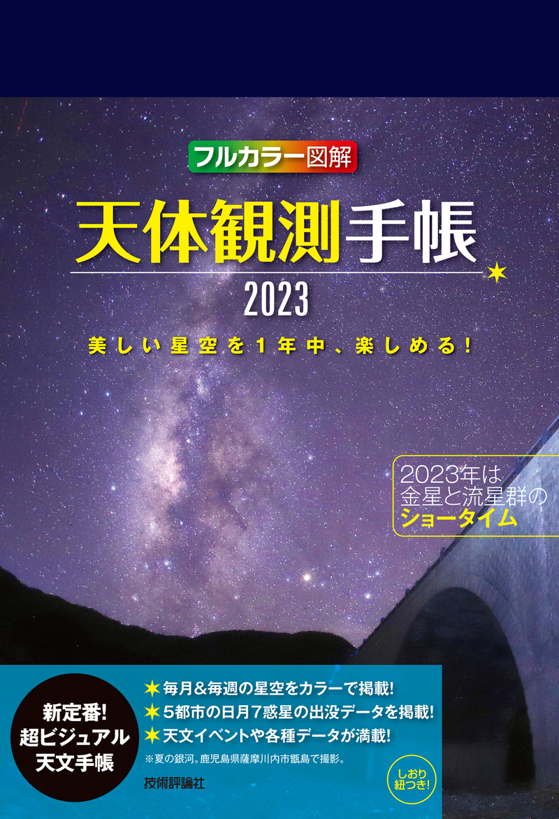 「天体観測手帳2023」のカバー画像