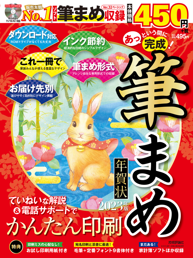 「あっという間に完成！筆まめ年賀状 2023年版」のカバー画像