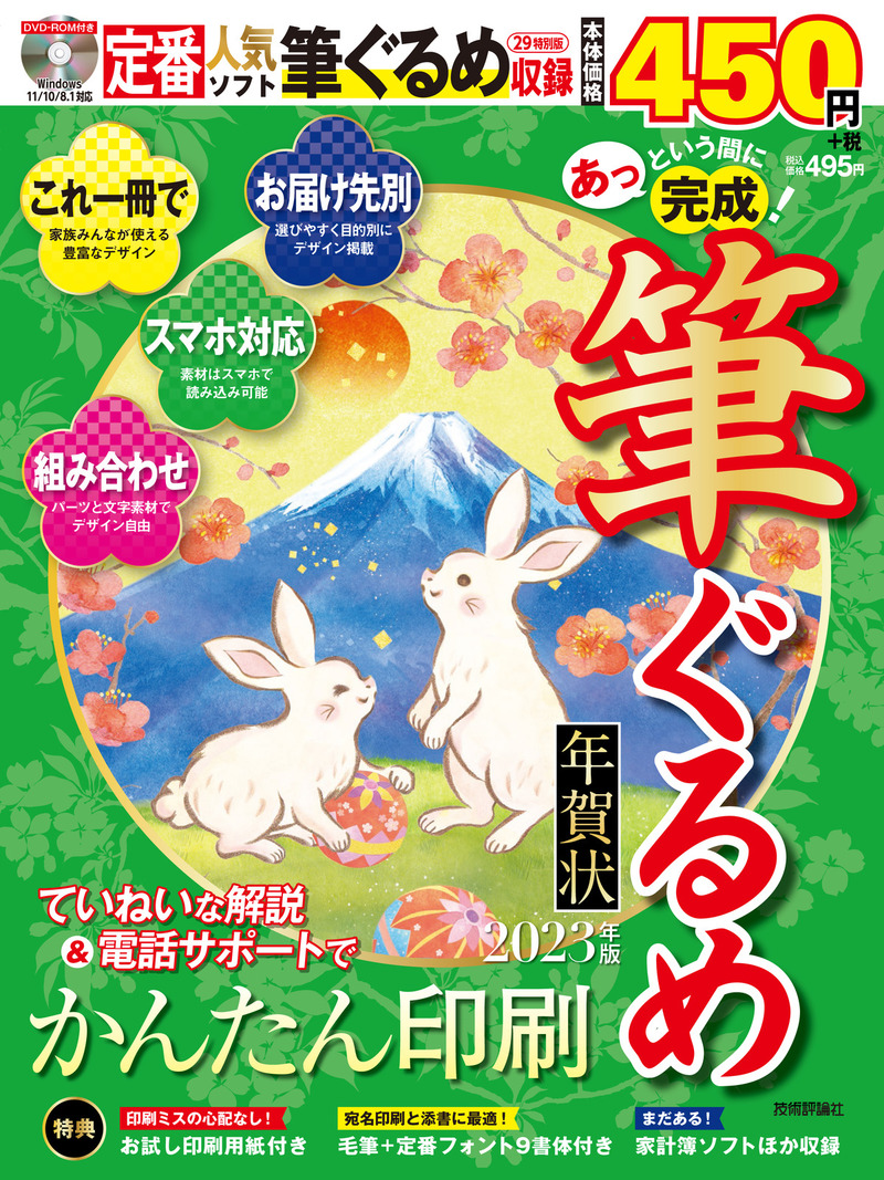 「あっという間に完成！筆ぐるめ年賀状 2023年版」のカバー画像