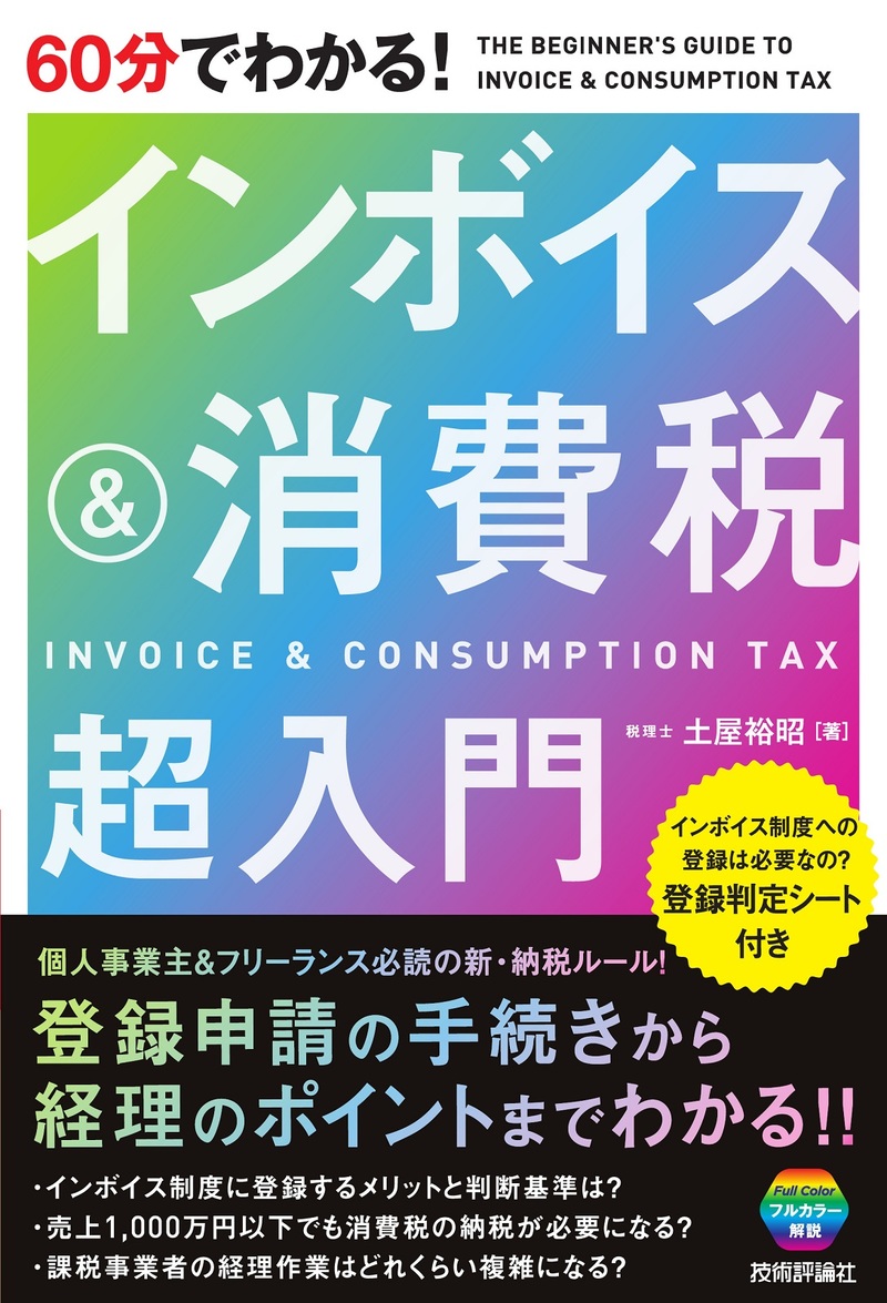 「60分でわかる！
インボイス&消費税 超入門」のカバー画像