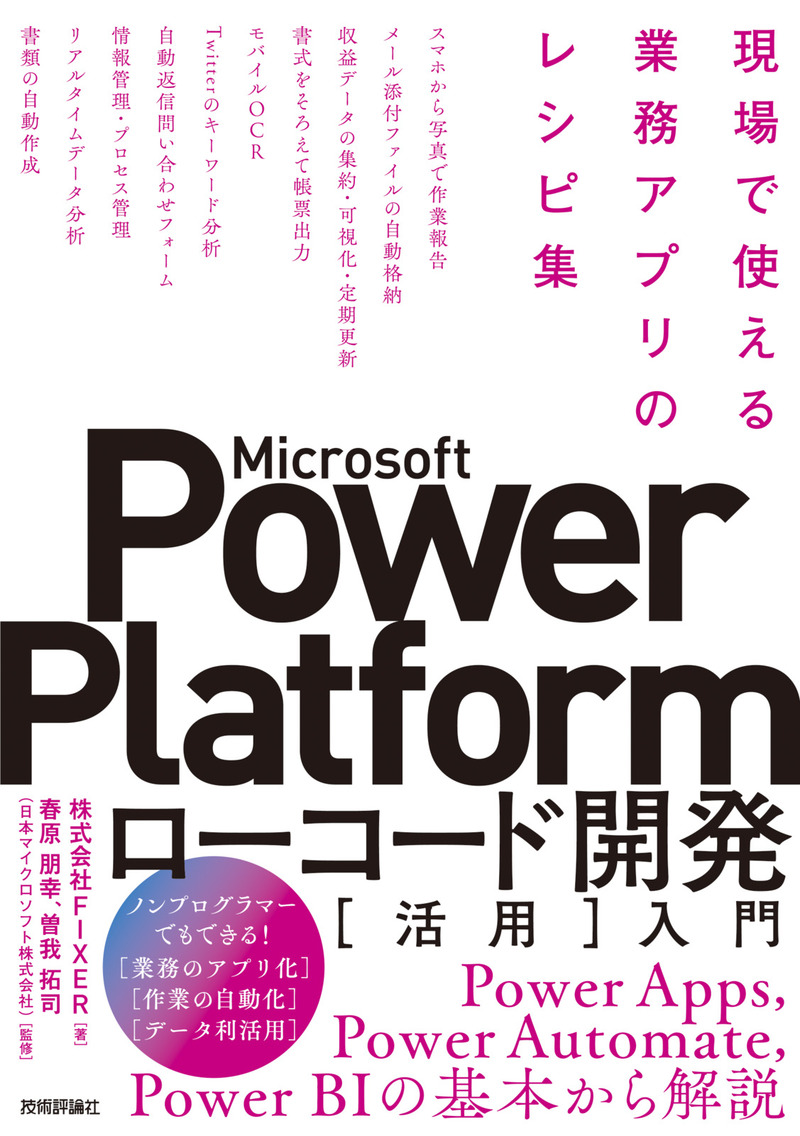 「Microsoft Power Platformローコード開発［活用］入門  サポートページ」のカバー画像