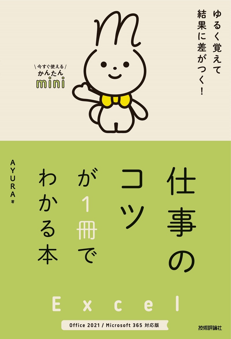 「今すぐ使えるかんたんmini
Excel 仕事のコツが1冊でわかる本［Office 2021/Microsoft 365対応版］」のカバー画像