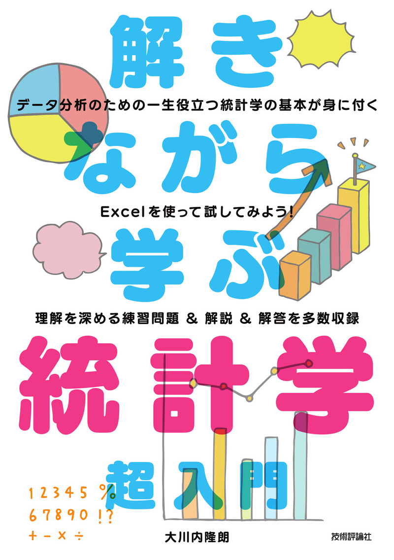 「解きながら学ぶ 統計学 超入門」のカバー画像