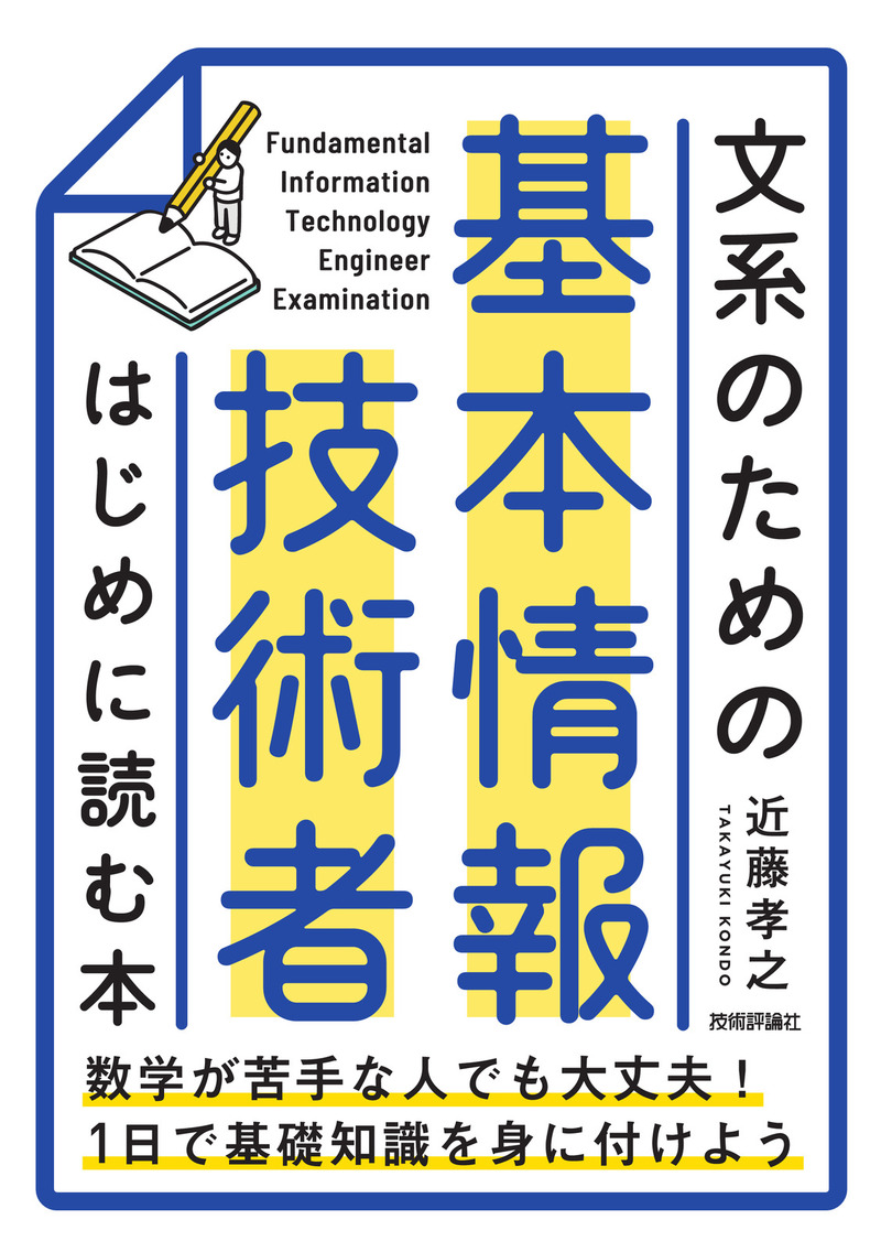「文系のための 基本情報技術者 はじめに読む本」のカバー画像