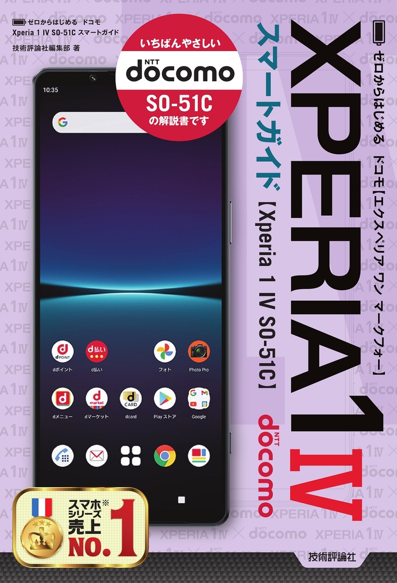 「ゼロからはじめる
ドコモ Xperia 1 IV SO-51C スマートガイド」のカバー画像