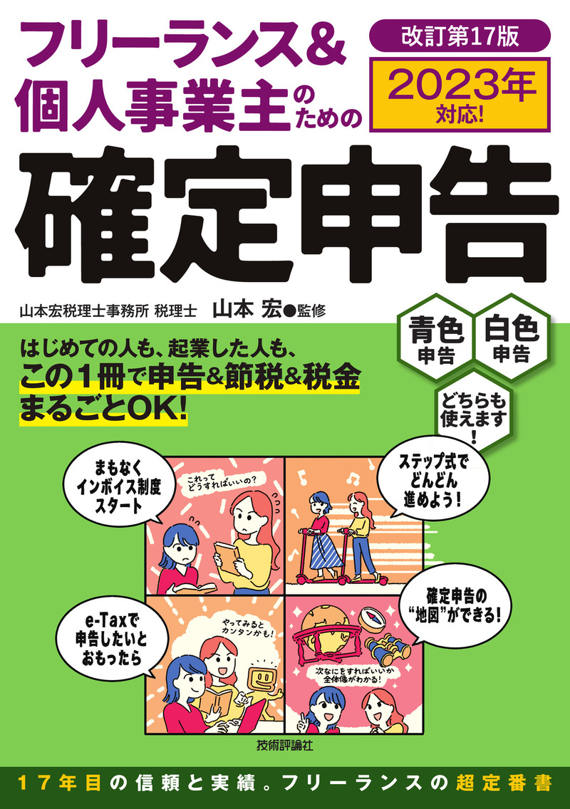 「フリーランス＆個人事業主のための確定申告 改訂第17版」のカバー画像