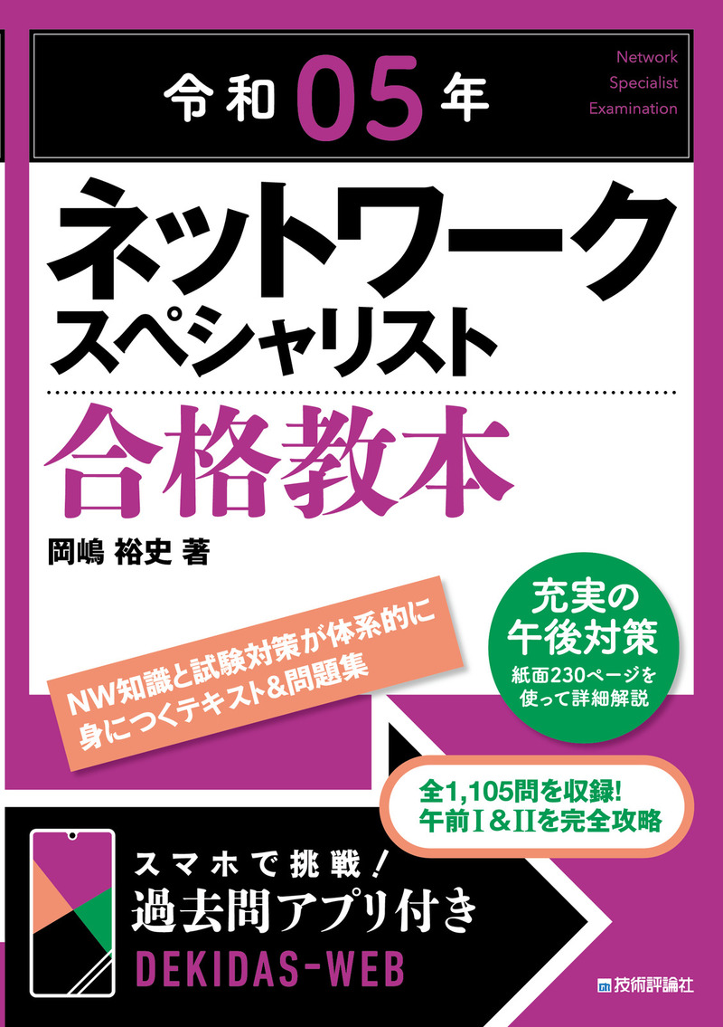 「令和05年 ネットワークスペシャリスト合格教本」のカバー画像