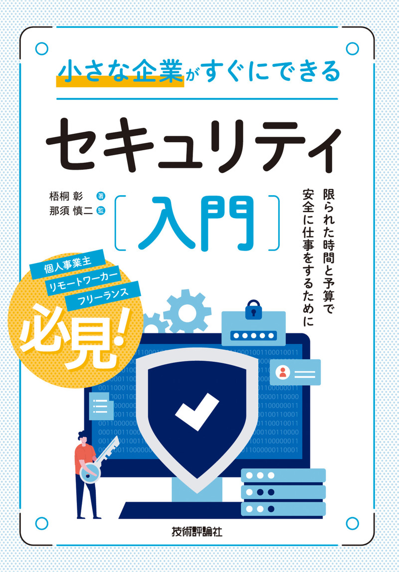 「小さな企業がすぐにできるセキュリティ入門」のカバー画像