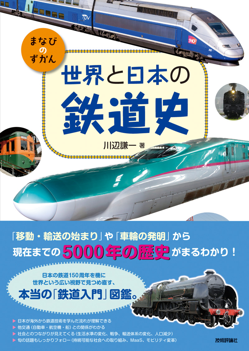 「世界と日本の鉄道史」のカバー画像