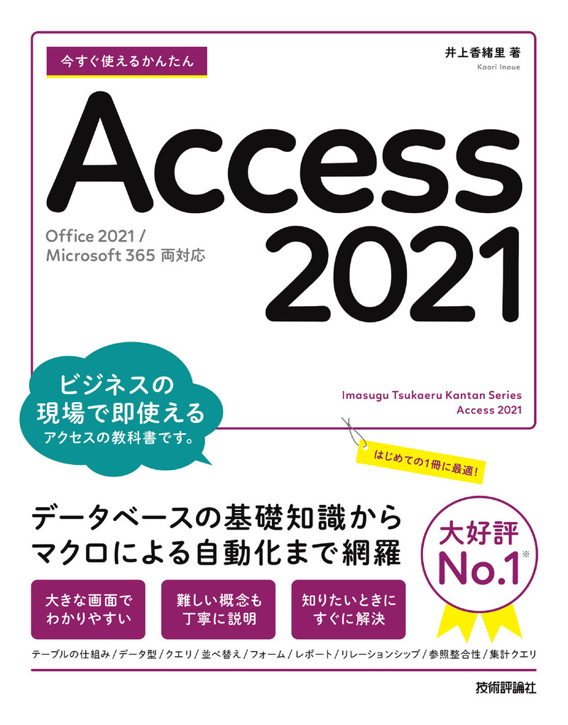 「今すぐ使えるかんたん
Access 2021［Office 2021/Microsoft 365両対応］」のカバー画像
