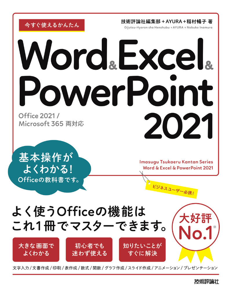 「今すぐ使えるかんたん
Word&Excel&PowerPoint 2021［Office 2021/Microsoft 365両対応］」のカバー画像