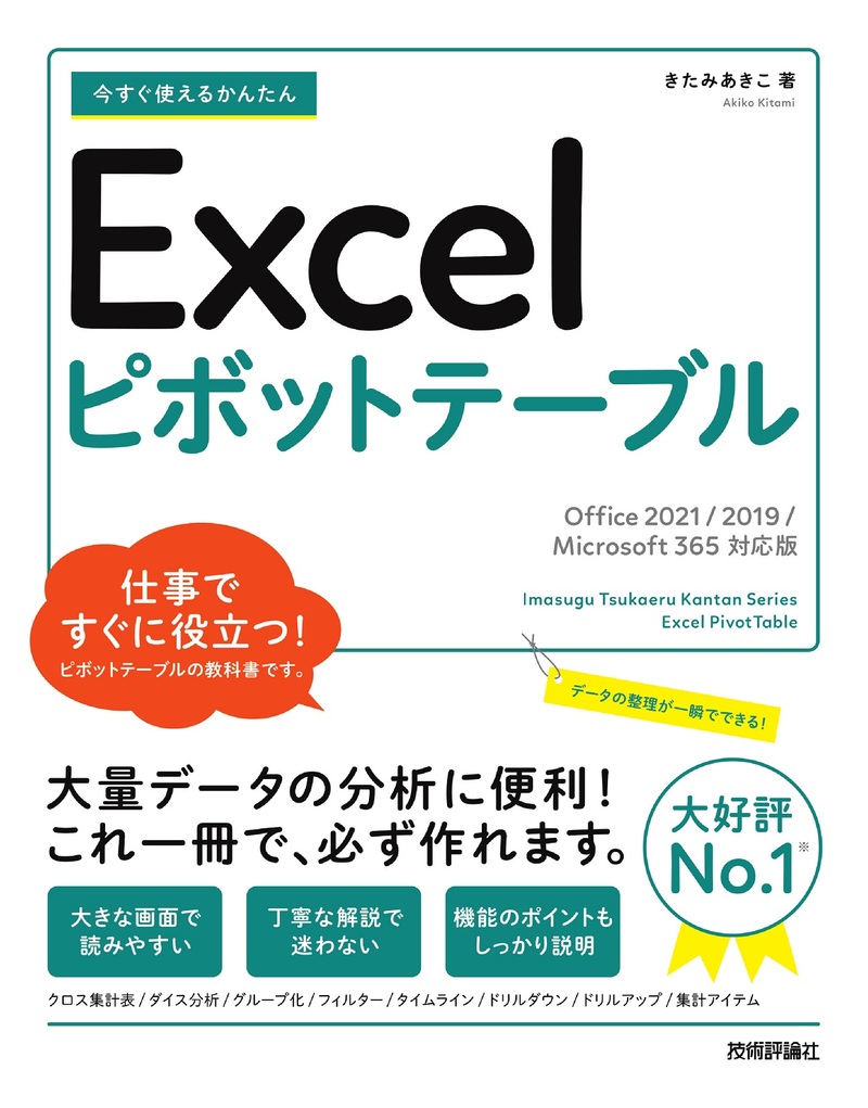 「今すぐ使えるかんたん
Excelピボットテーブル［Office 2021/2019/Microsoft 365対応版］」のカバー画像