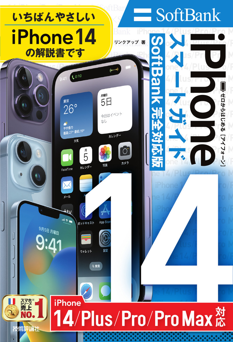 「ゼロからはじめる
iPhone 14/Plus/Pro/Pro Max スマートガイド SoftBank完全対応版」のカバー画像