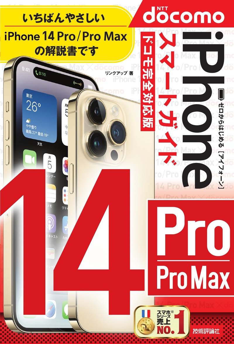 「ゼロからはじめる
iPhone 14 Pro/Pro Max スマートガイド ドコモ完全対応版」のカバー画像