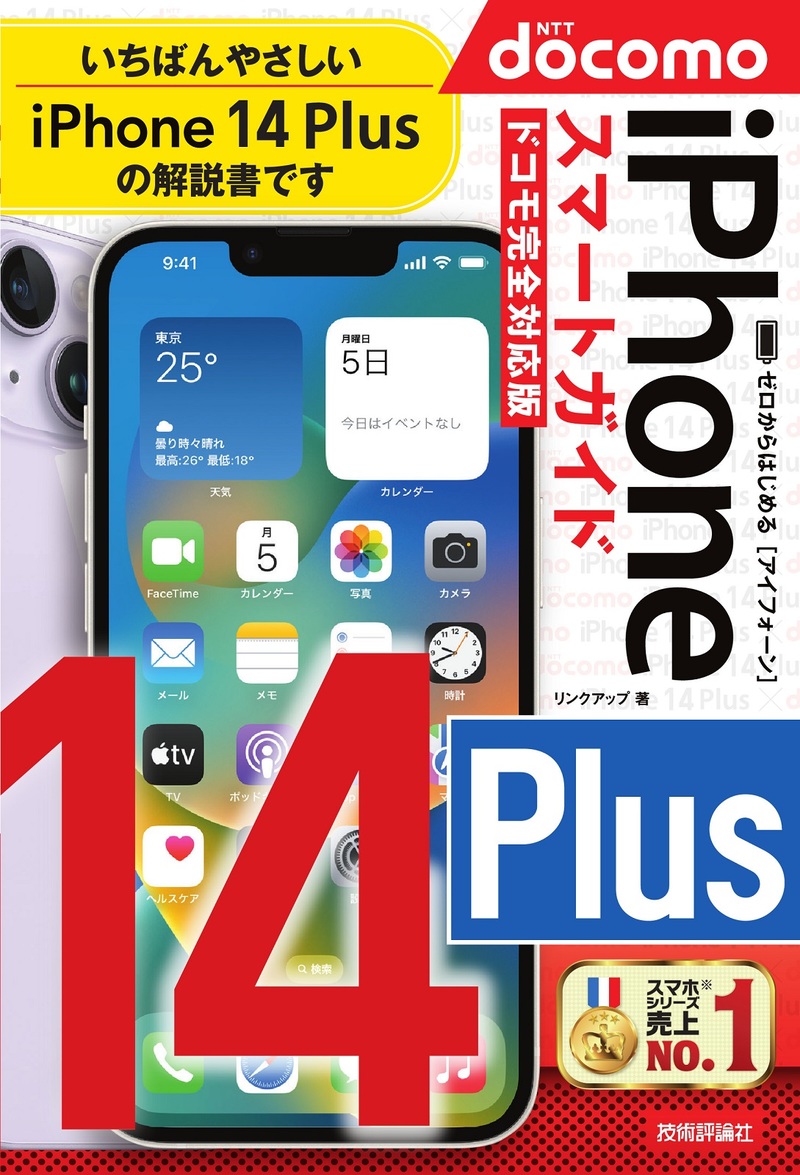 「ゼロからはじめる
iPhone 14 Plus スマートガイド ドコモ完全対応版」のカバー画像
