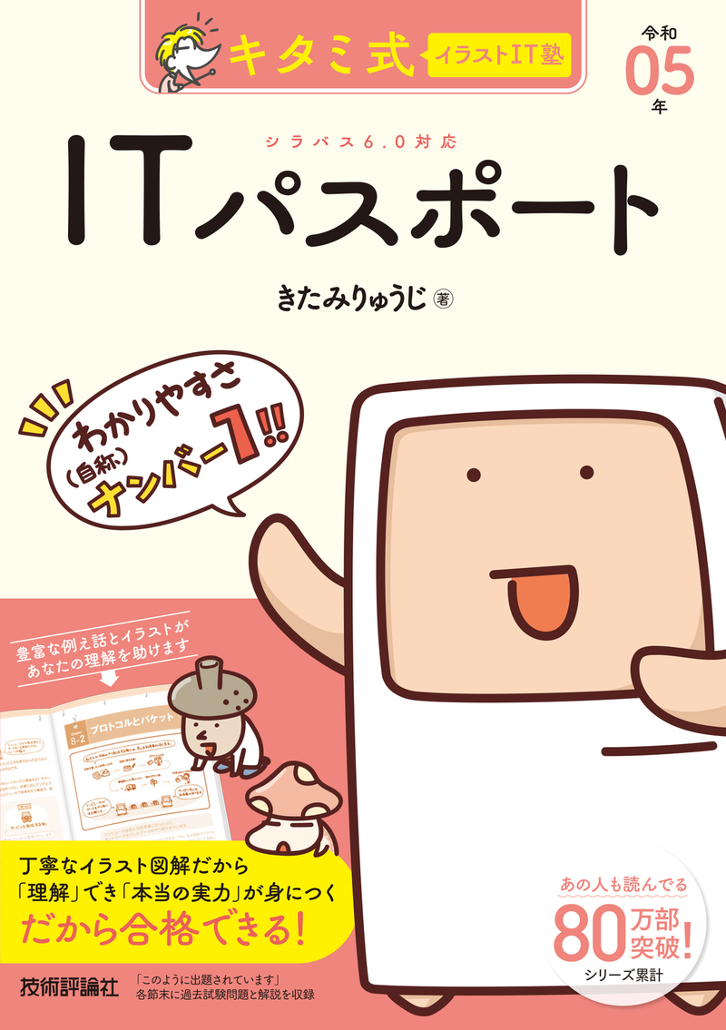 「キタミ式イラストIT塾
ITパスポート 令和05年  サポートページ」のカバー画像