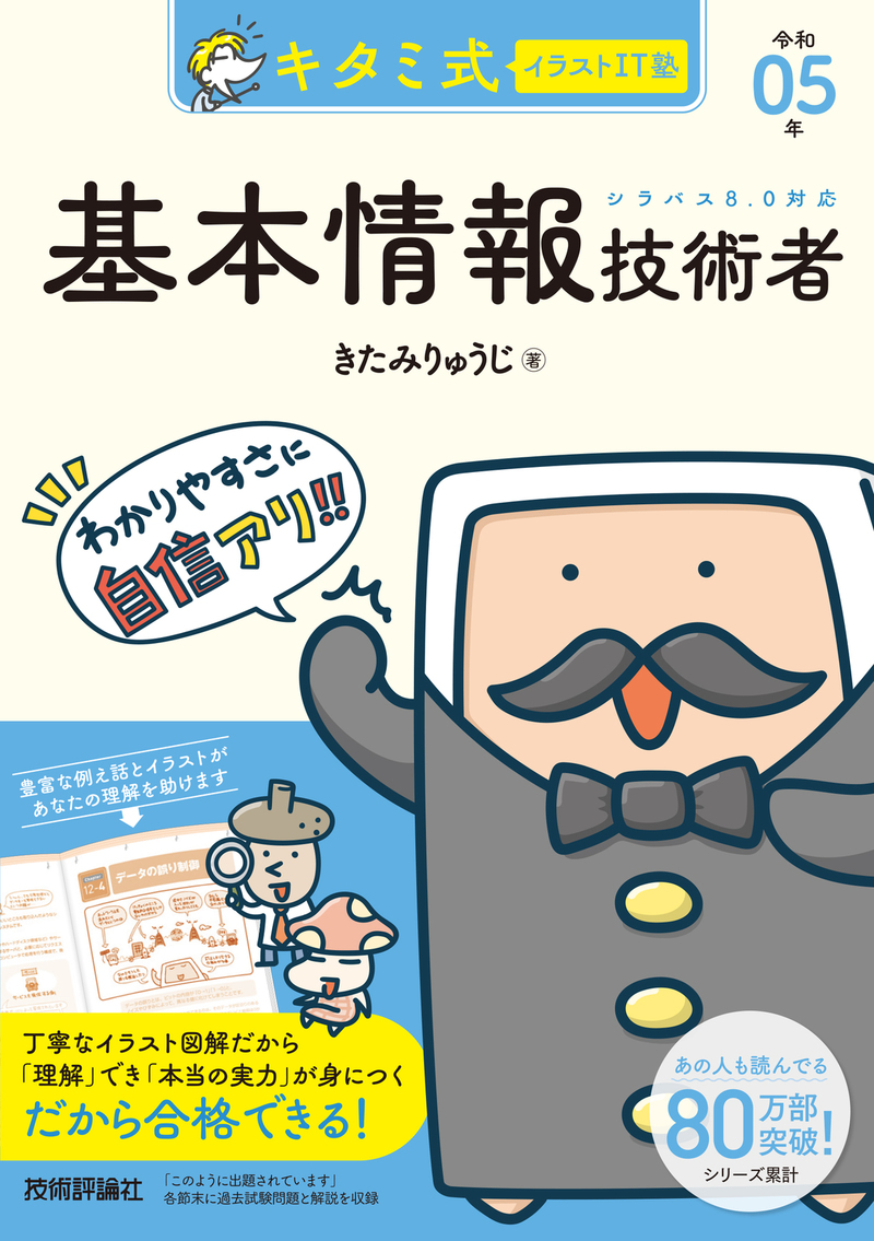 「キタミ式イラストIT塾
基本情報技術者 令和05年  サポートページ」のカバー画像