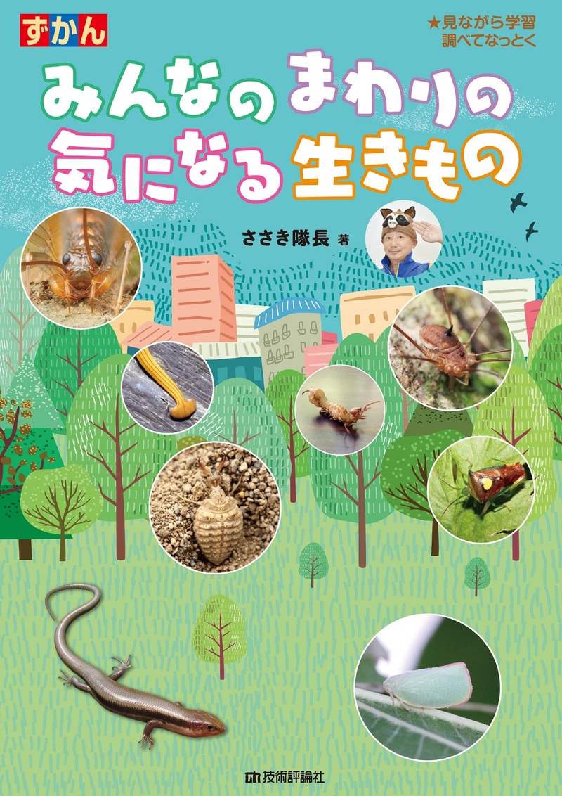 「みんなのまわりの気になる生きもの」のカバー画像