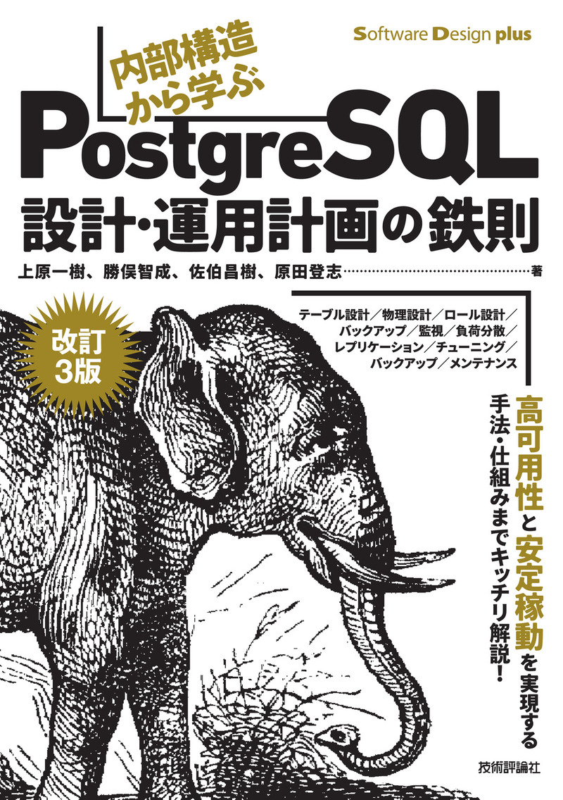 「［改訂3版］内部構造から学ぶPostgreSQL」のカバー画像