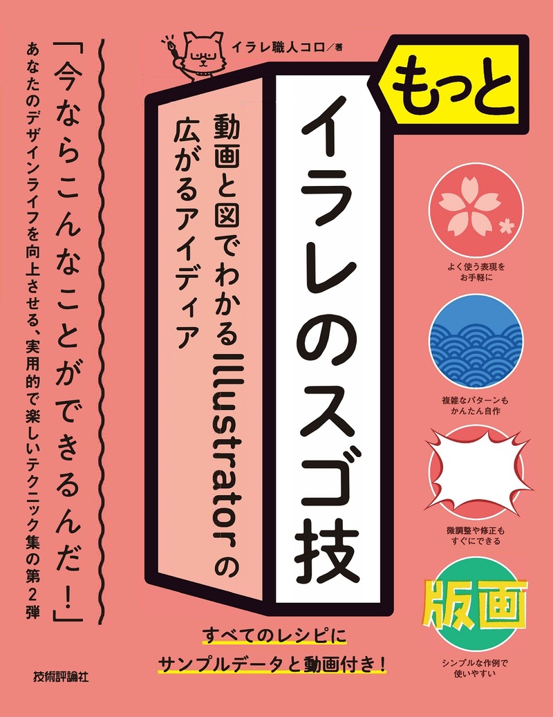 「もっとイラレのスゴ技 動画と図でわかるIllustratorの広がるアイディア」のカバー画像