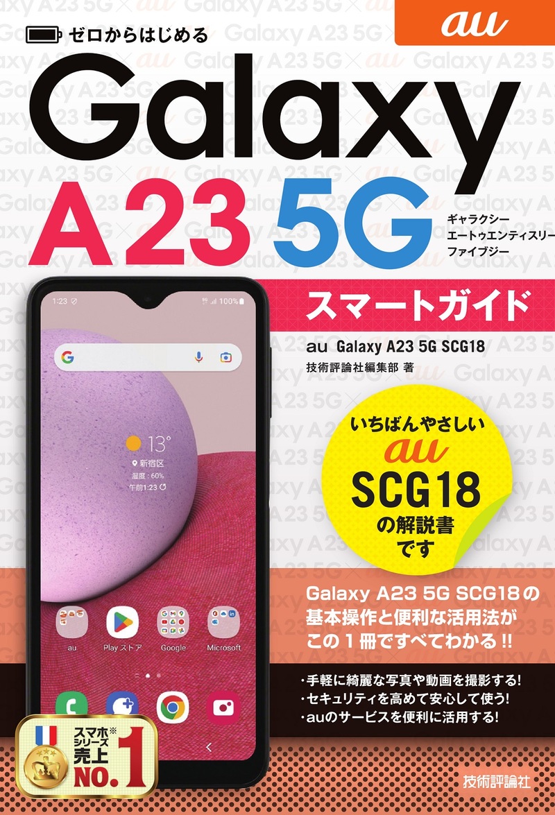 「ゼロからはじめる
au Galaxy A23 5G SCG18 スマートガイド」のカバー画像