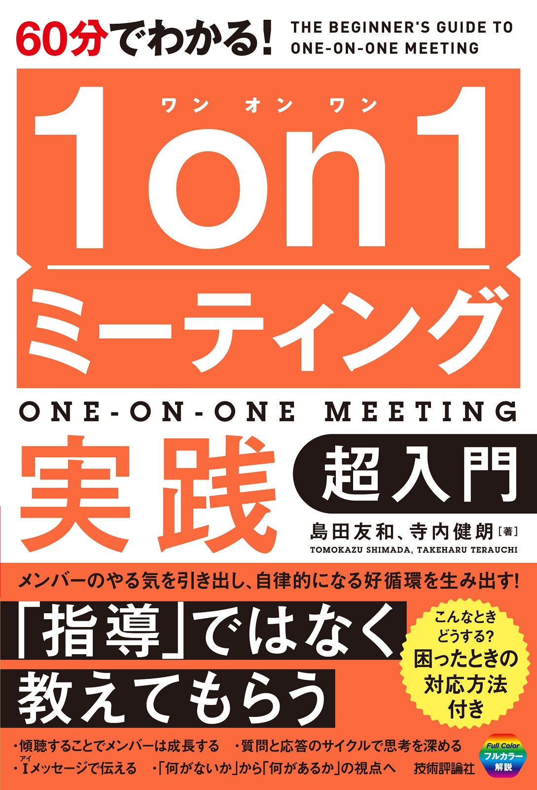 60分でわかる！ 1on1ミーティング実践 超入門 | 技術評論社