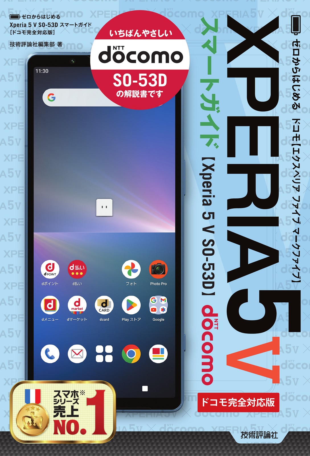 ゼロからはじめる Xperia 5 V SO-53D スマートガイド［ドコモ
