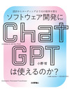 ChatGPTをソフトウェア開発の相棒にしてみては？