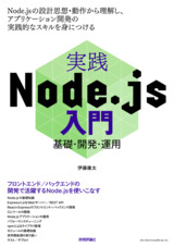 ［表紙］実践Node.js入門 ―基礎・開発・運用